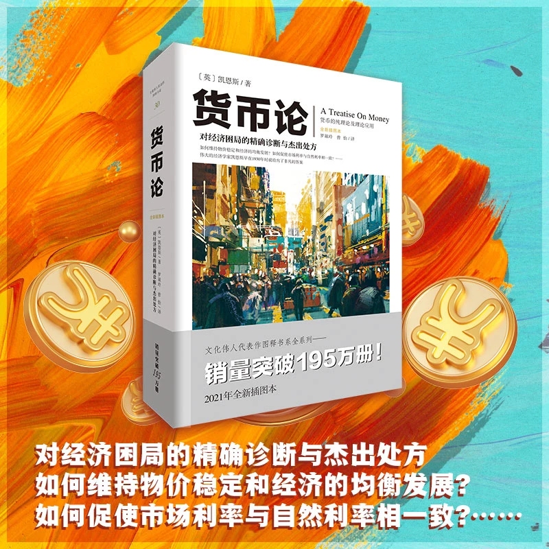 【瑕疵品超值价】货币论 伟大的经济学家凯恩斯解决经济困局的著作