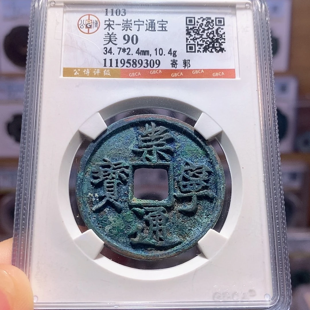 铜崇宁通宝 寄郭 蓝绿锈9309