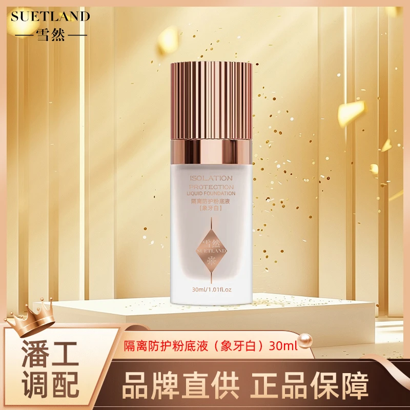 雪然隔离防护粉底液