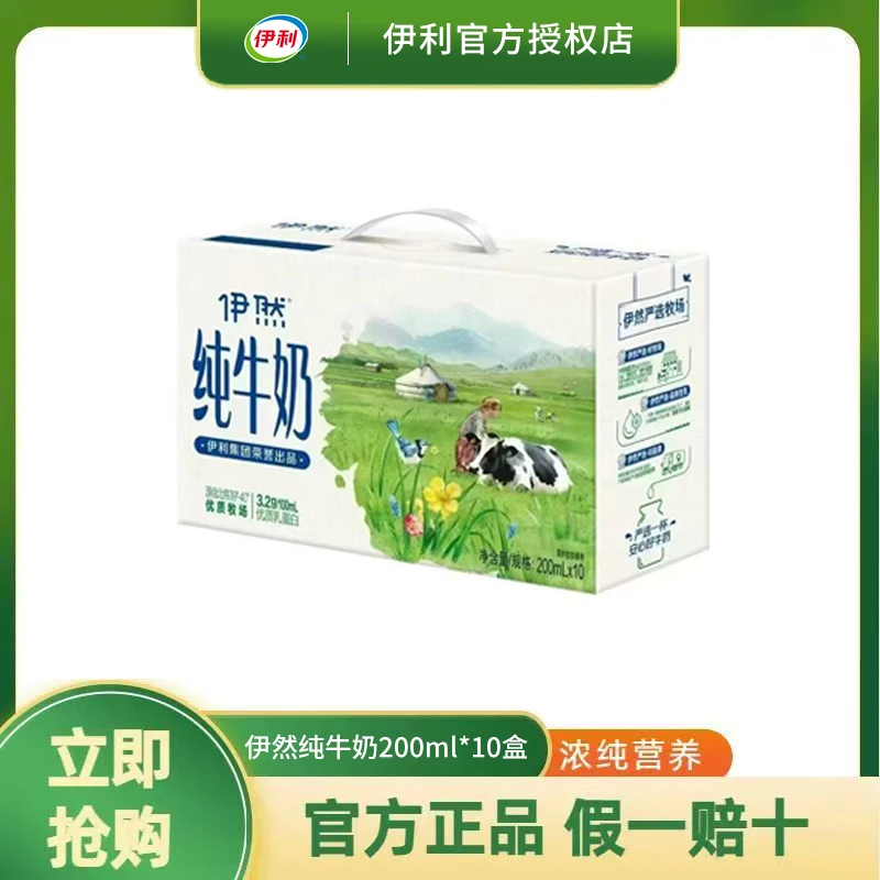 伊利伊然纯牛奶200ml*10盒整箱营养早餐纯牛奶优质营养