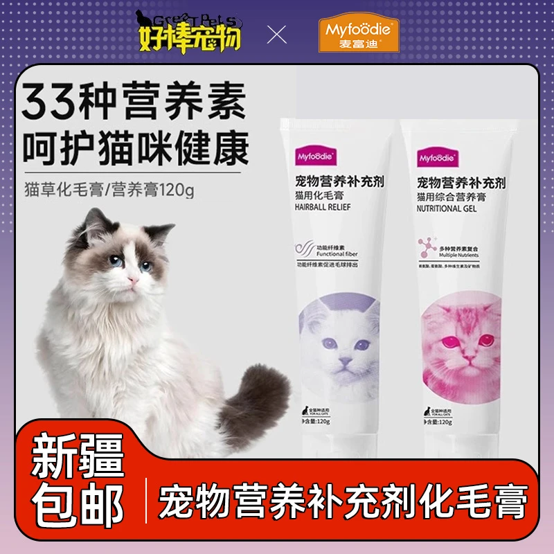 新疆包邮麦富迪猫咪营养膏化毛膏120g增肥营养吐毛球猫进口零食