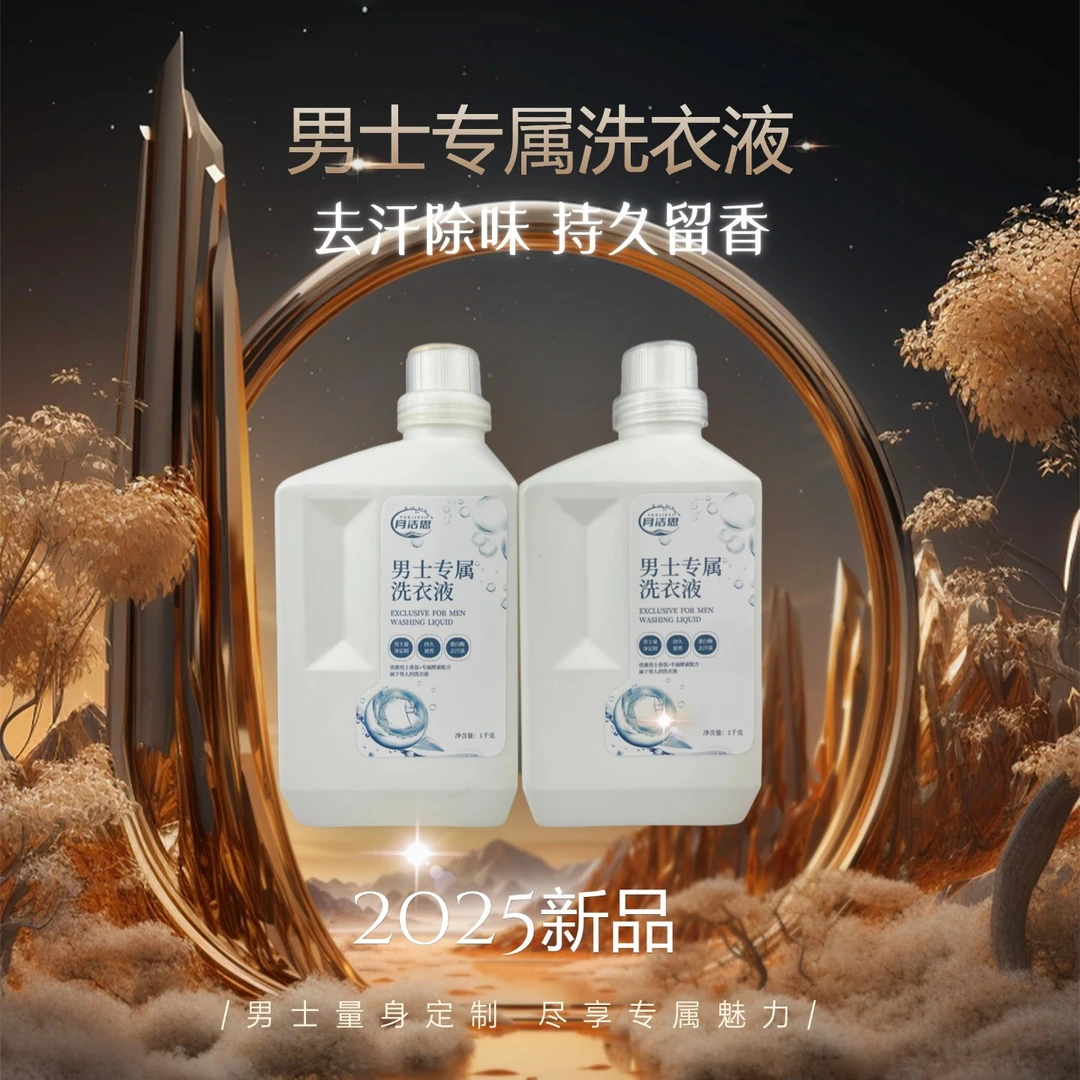 男士专属洗衣液除汗渍去汗味男士香氛72小时持久留香运动型洗衣液
