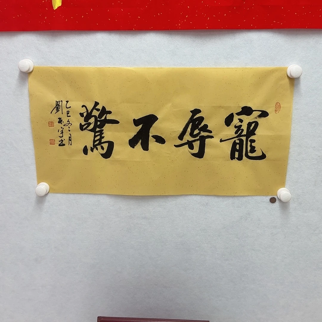 书法宠辱不惊34×68cm2平尺1.5折