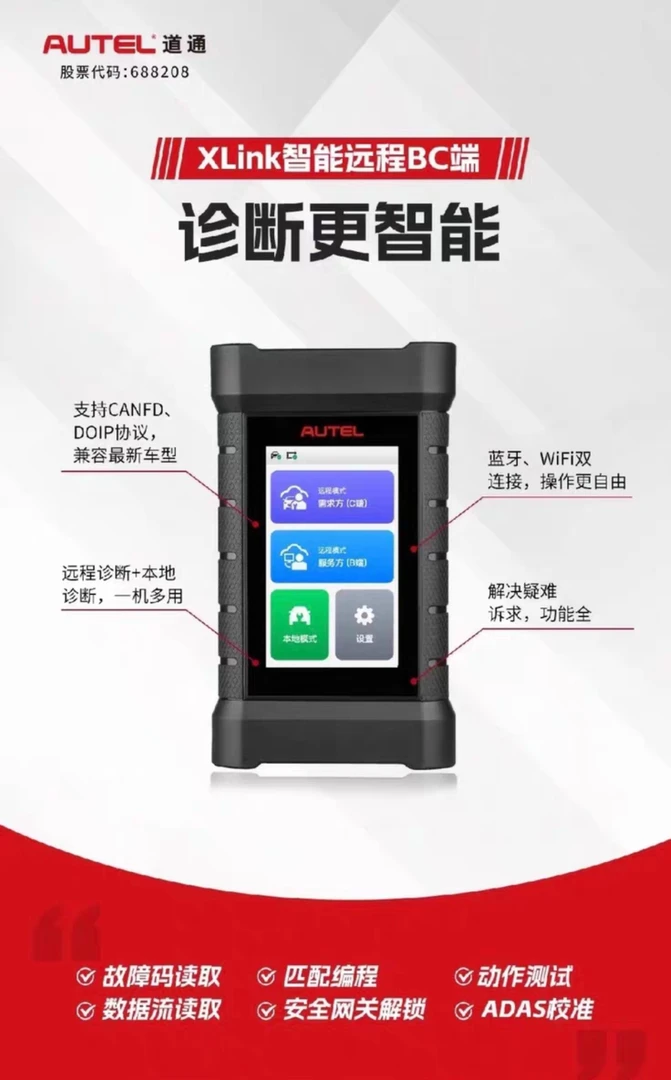 2025款道通智能远程专家汽车诊断仪适用于BC端B/C端