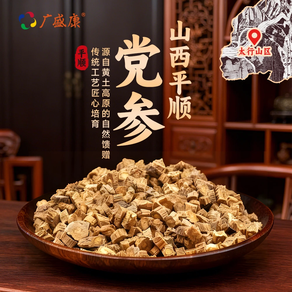 广盛康 道地山西平顺党参片切片无硫产地直供上党泡水煲汤250g/袋