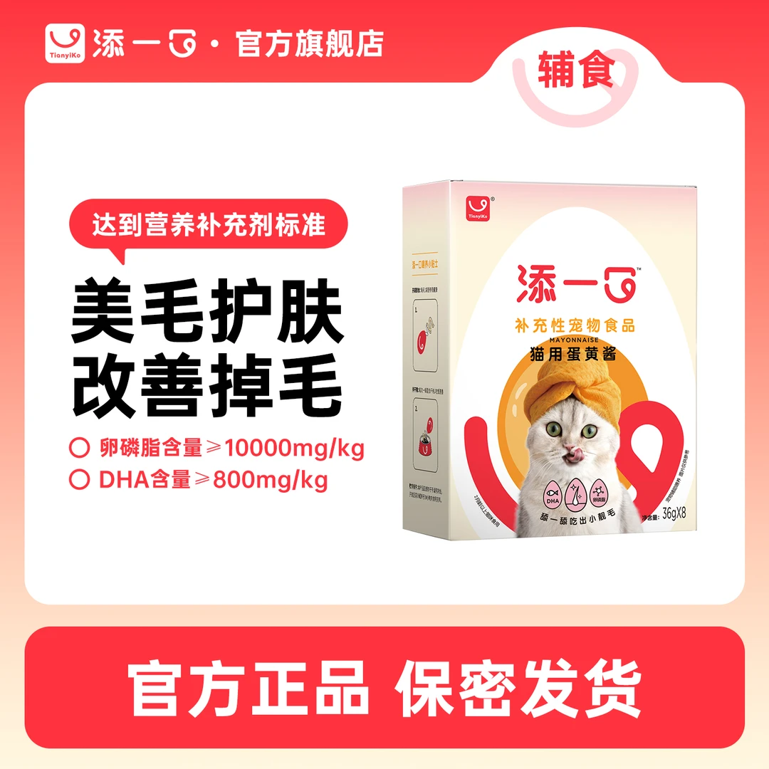 【美毛亮毛卵磷脂】添一口蛋黄酱猫条酱包呵护毛发增肥发腮宠物零食