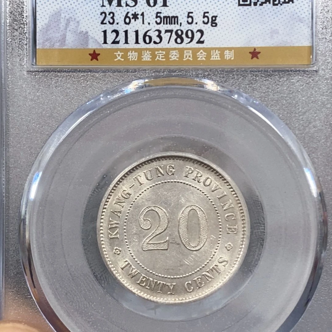 银【***明公博MS61广东20银币7892