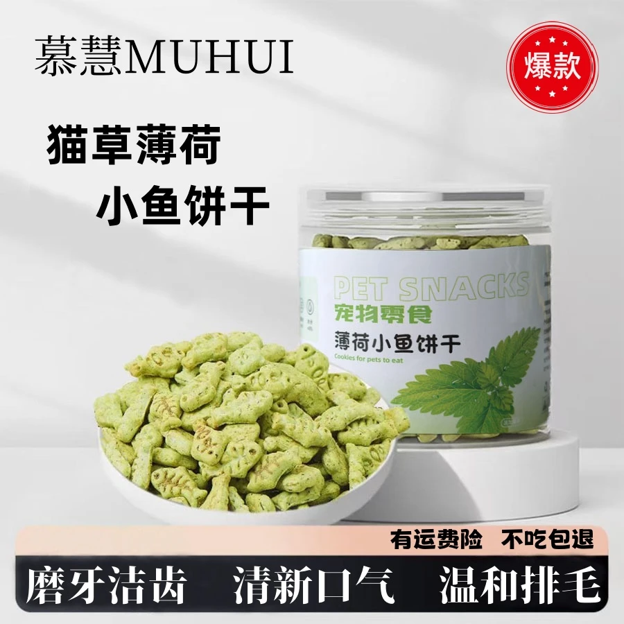 慕慧薄荷小鱼饼干猫犬通用零食磨牙洁齿温和化毛高营养易吸收