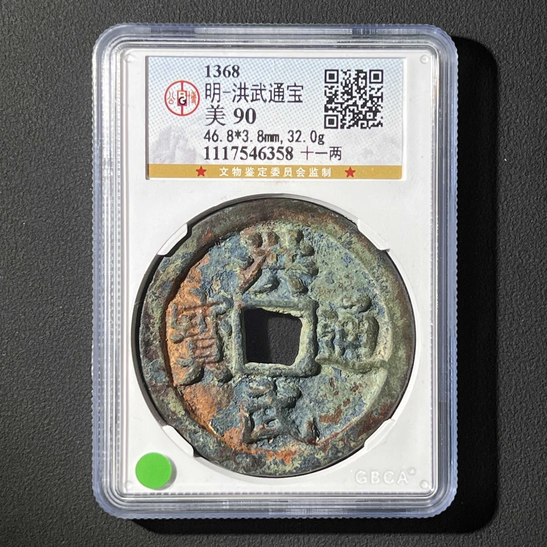 L28 明代 洪武通宝 十一两 公博评级90分 1117546358 L