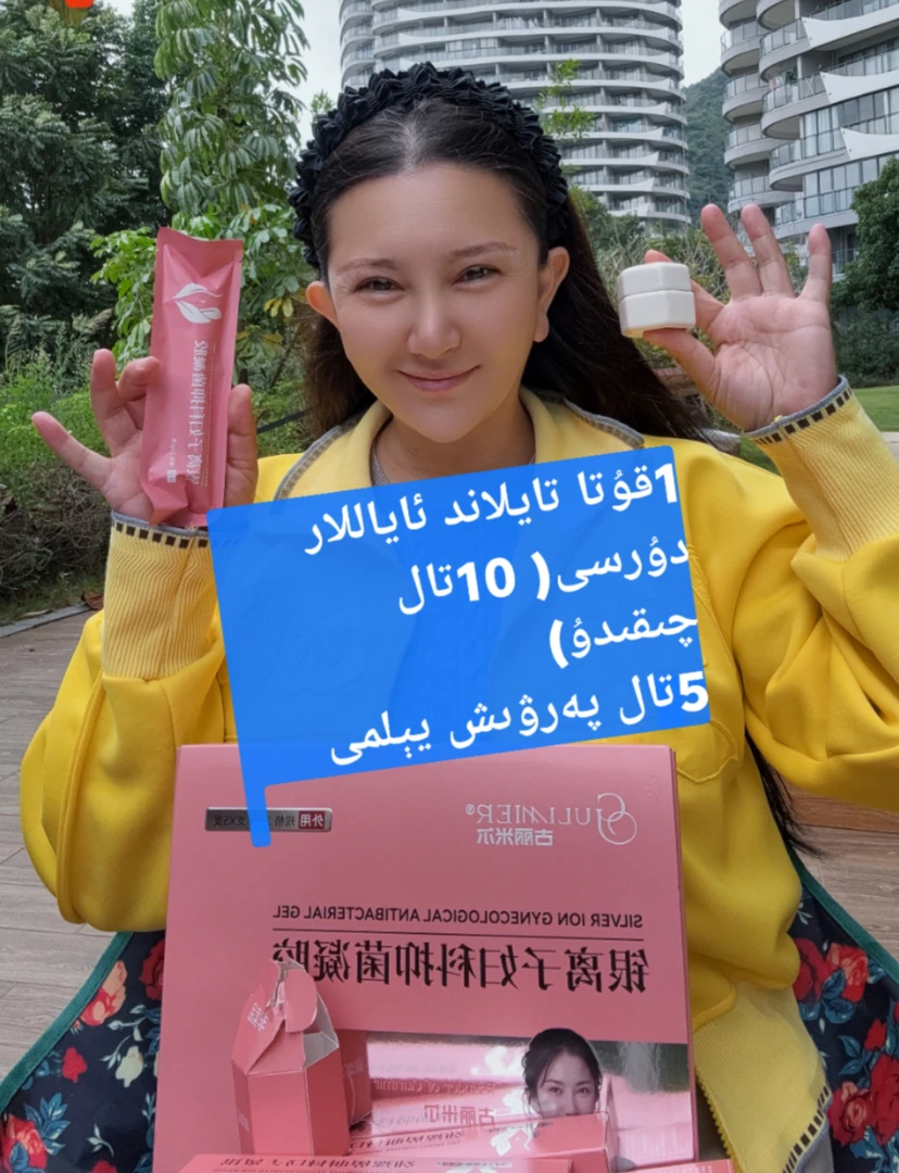 古丽米尔银离子妇科抑菌凝胶5支凝胶10粒泰国宝