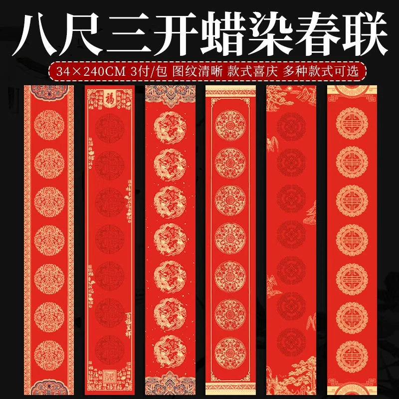 【2包包邮】蜡染八尺三开万年红对联书法春联专用半生熟，二包包邮