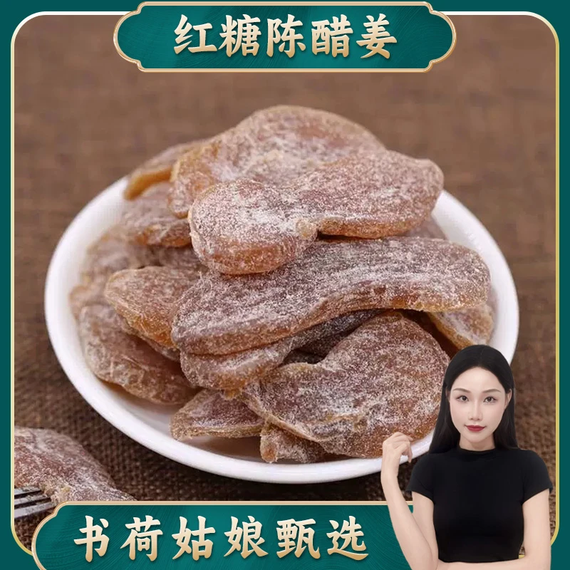 红糖陈醋姜250g/500g 姜糖姜零食姜枣茶姜枣糕姜条 百合干
