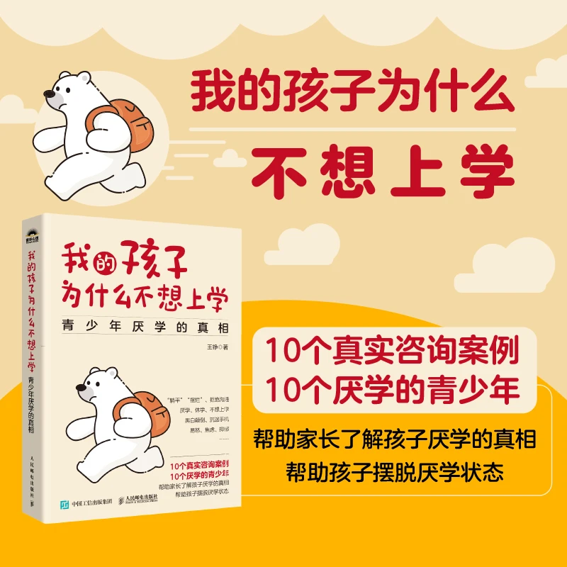 我的孩子为什么不想上学：青少年厌学的真相及真实咨询案例儿童节
