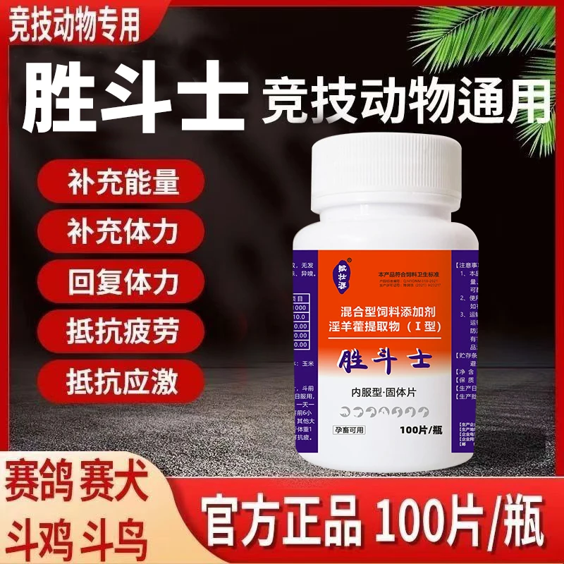 斗鸡专用斗狗赛鸽畜牧赛狗战斗力饲料添加剂抗疲劳增红爆发力战斗
