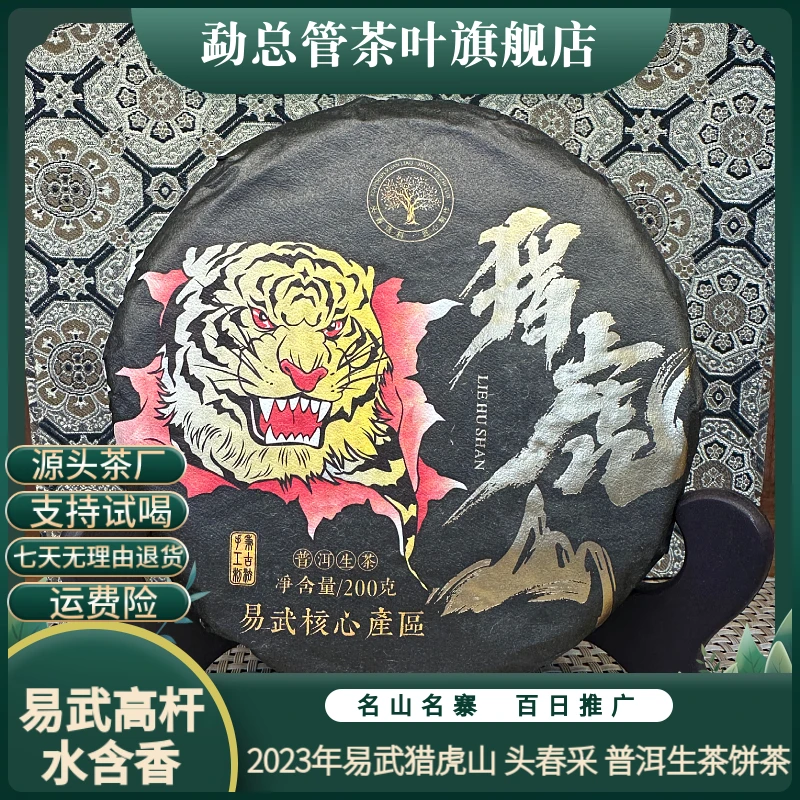 2023年 易武—猎虎山普洱生茶 【刮风寨头春】【古树纯料】200克饼茶