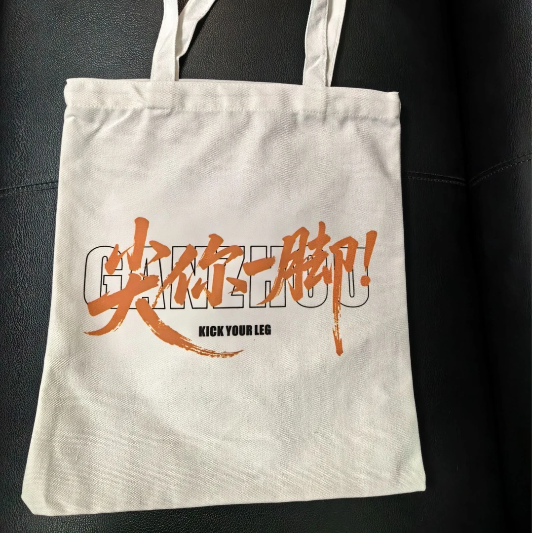 赣超周边“尖你一脚”文创帆布袋