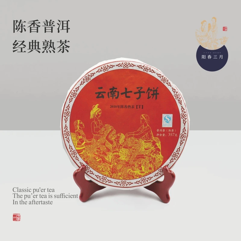 阳春三月 2010年陈香熟铁（T）357g