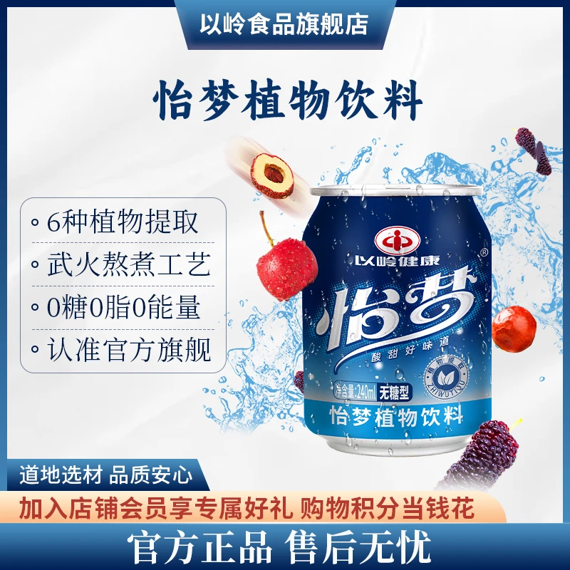 【以岭健康】怡梦饮料植物草本萃取山楂茯苓菊花酸枣桑葚六物饮D