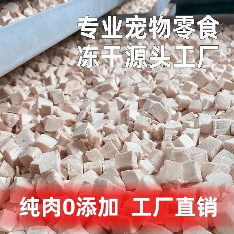 【冻干鸡肉】鸡小胸鲜肉冻干宠物营养发腮混合猫狗零食优质