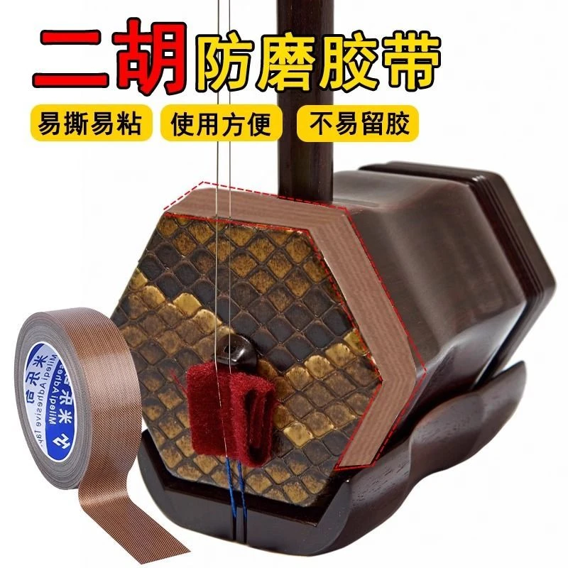大卷二胡胶带二胡包角胶布胡琴包角护角片胶布耐磨保护琴皮面防磨
