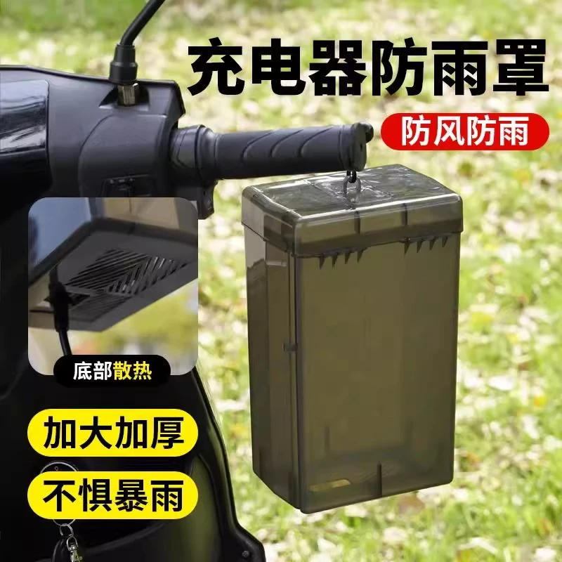 电动车充电器防雨罩通用电瓶车防水盒室外防漏电充电收纳盒防尘