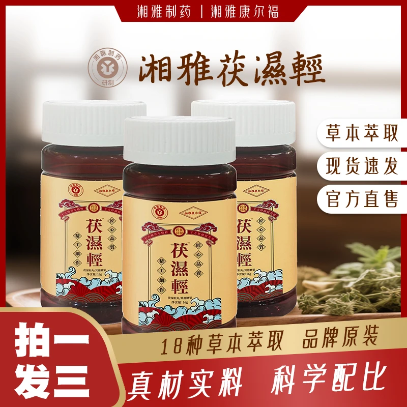 【湘雅制药】【拍一发三】茯湿轻丸草本萃聚无湿轻天然营养官方