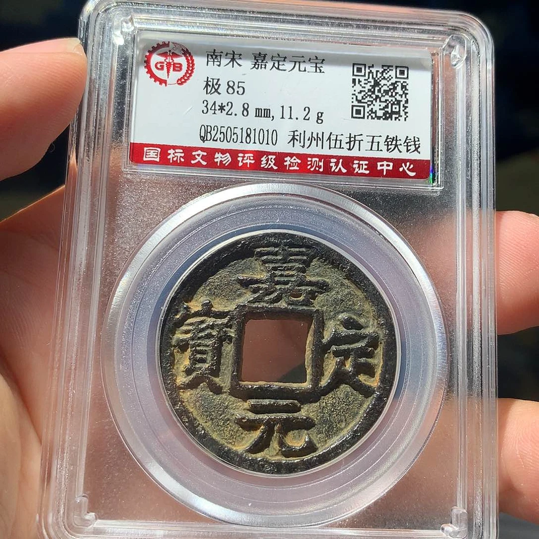 金属QY。嘉定元宝85分1010