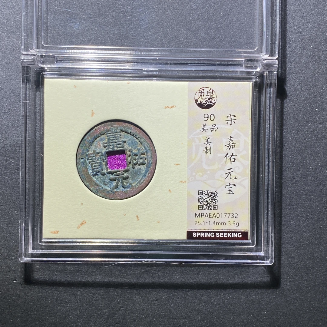 x1107-88嘉佑元宝7732 wg-1--