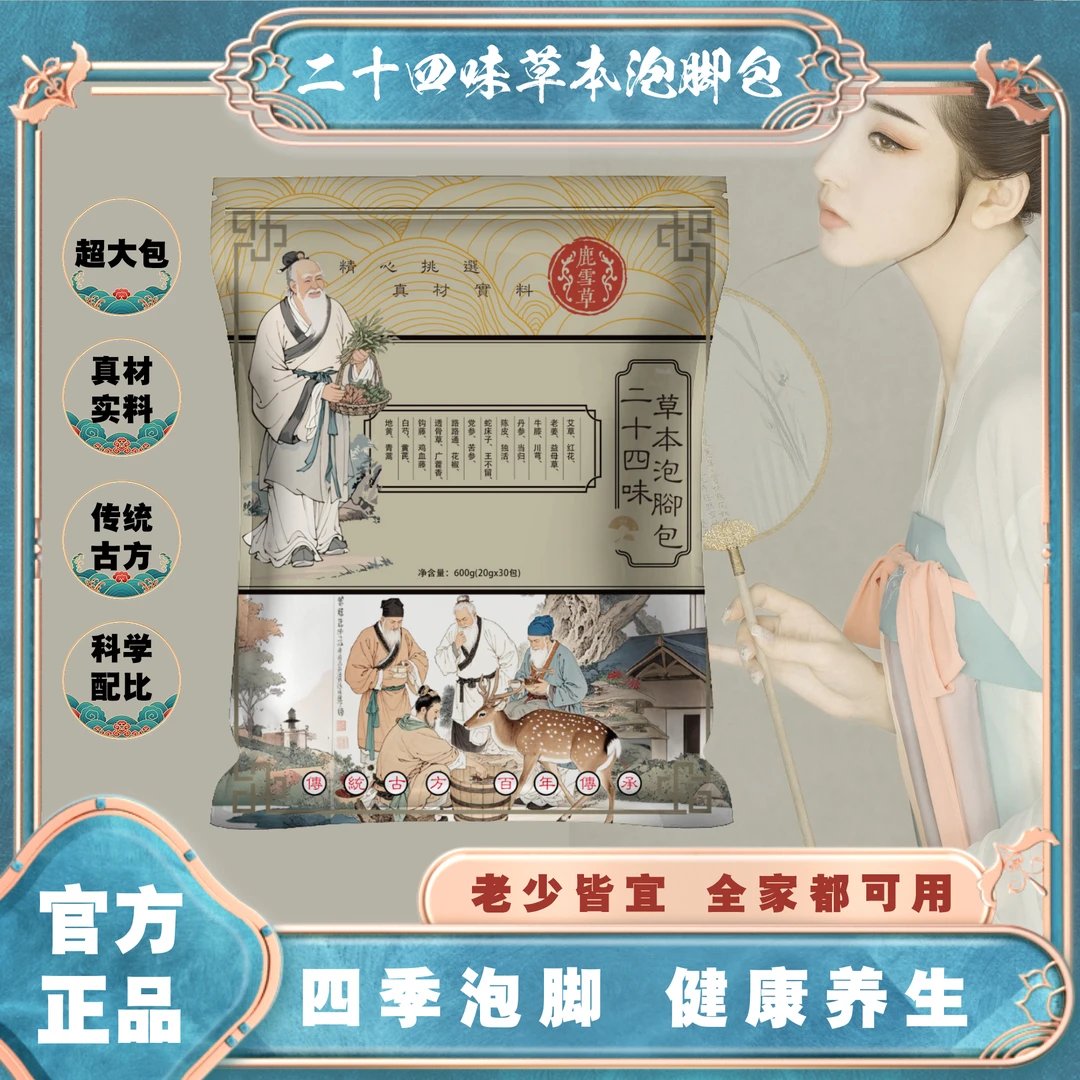 二十四位草本泡脚包超大包30小包真材实料
