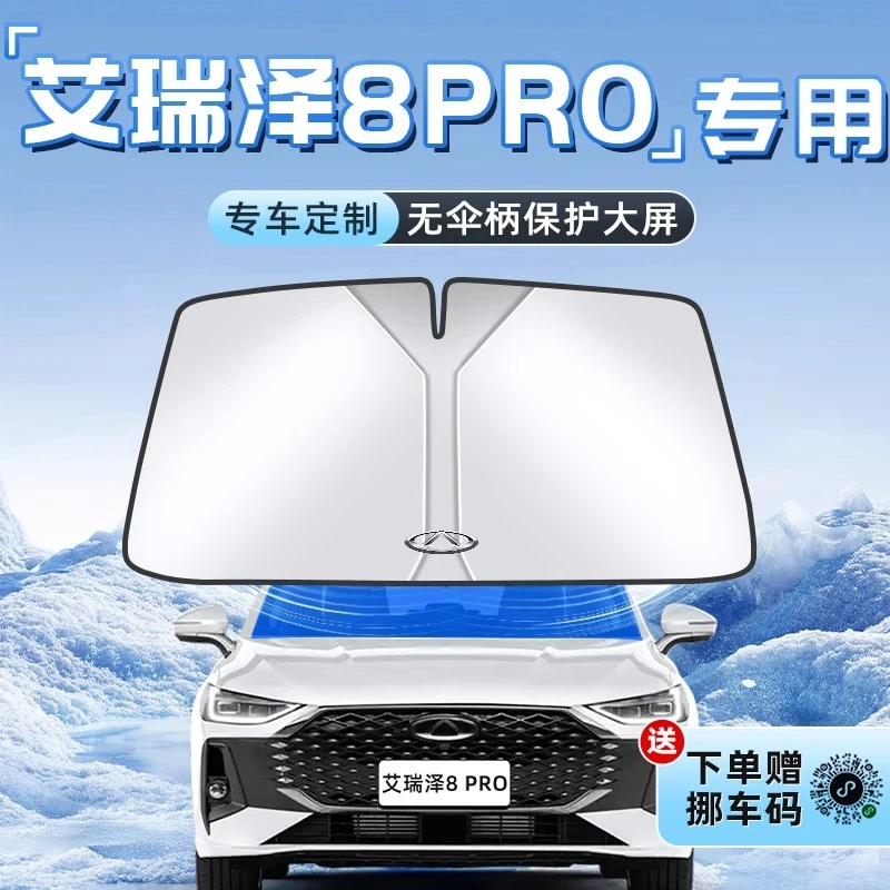 奇瑞艾瑞泽8PRO汽车防晒隔热遮阳板前挡风玻璃罩伞帘挡配件用品车