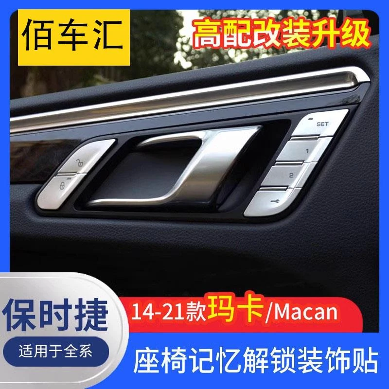 适用于14-23款保时捷Macan车门记忆解锁按键装饰贴新玛卡内饰改装
