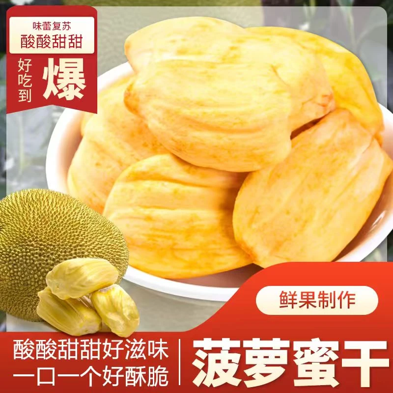 香甜酥脆菠萝蜜干水果脆片休闲解馋追剧必备小零食