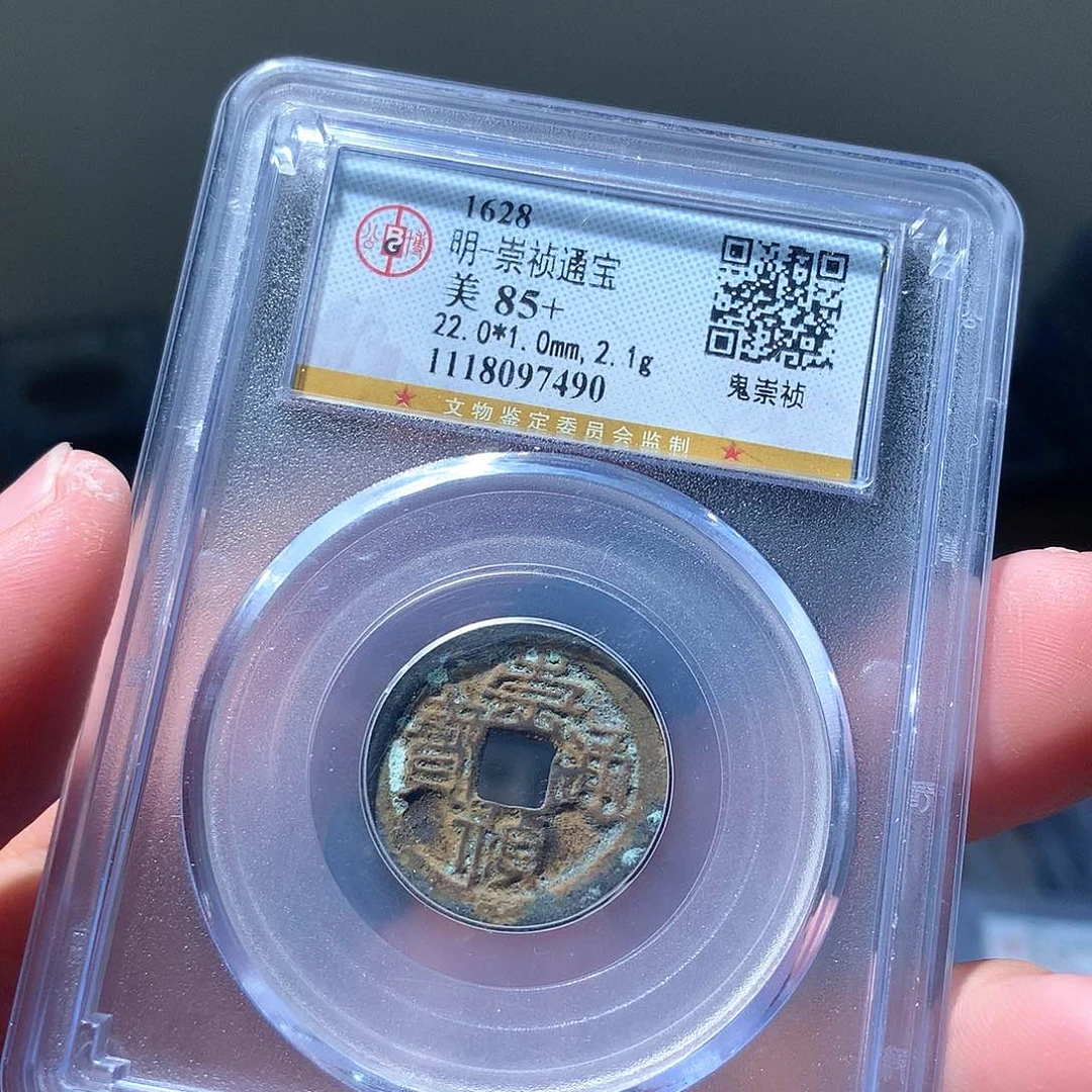 金属QY。崇桢通宝85分7490