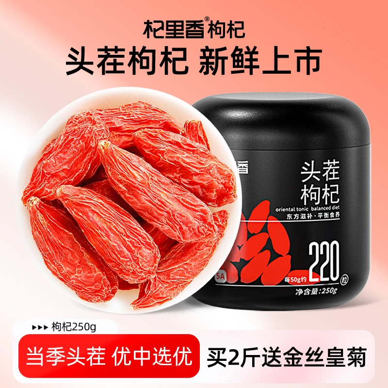 【杞里香】宁夏头茬枸杞2024新果颗粒饱满 250g(220粒/50g)罐装zb