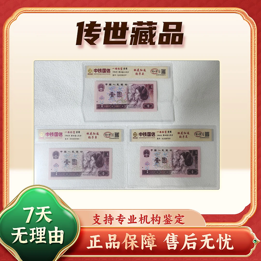 【第四套人民币】壹圆/豹子号头身尾/一路豹富/评级保真