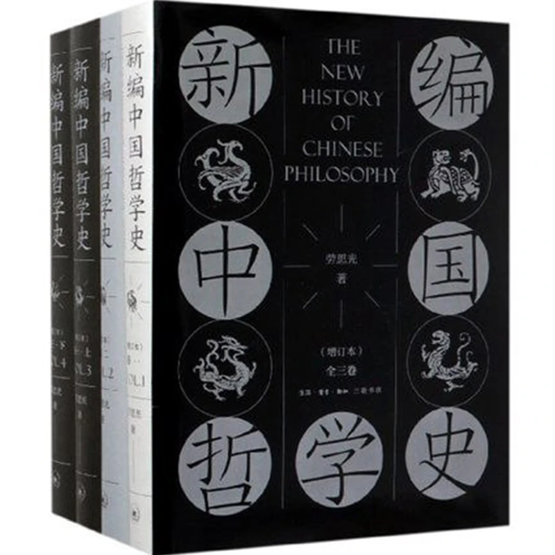 【微瑕】新编中国哲学史（全四册）