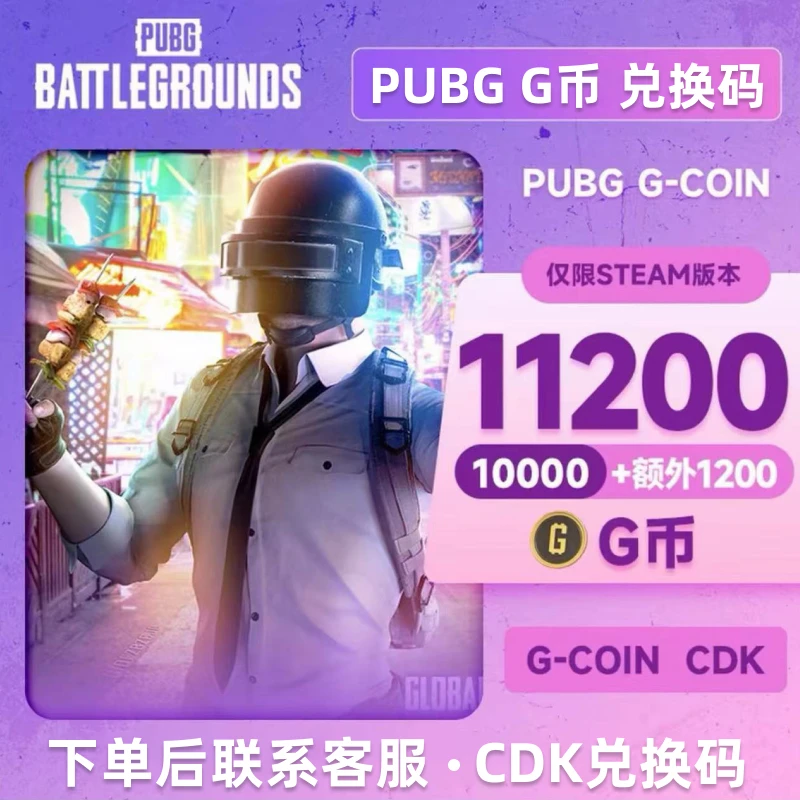 PUBGG币绝地求生11200GB官方CDK兑换码充值吃鸡皮肤点券充值金币
