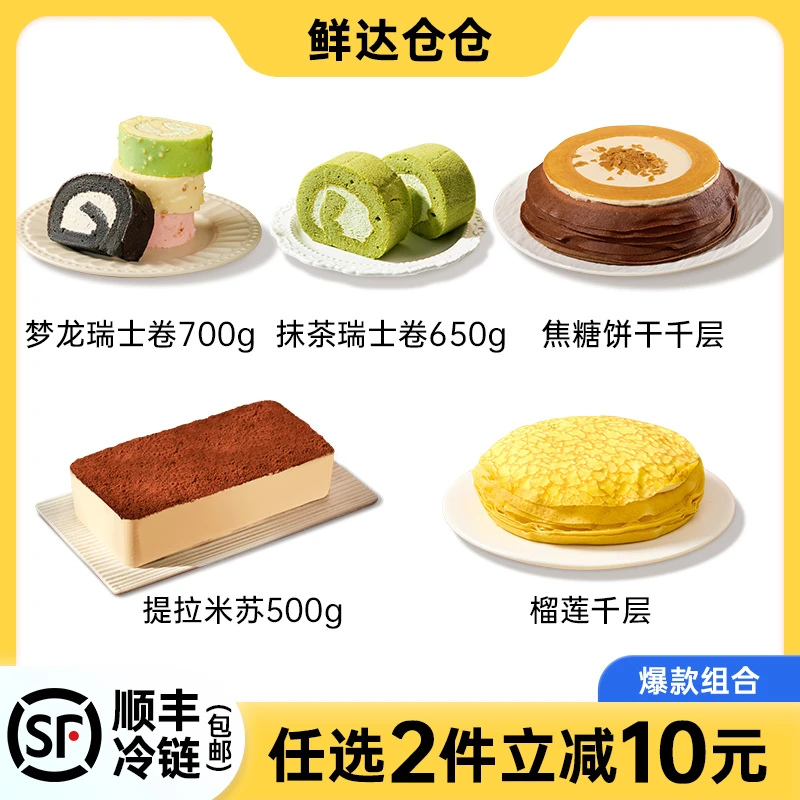 【任选两件立减10元】多款爆品蛋糕提拉米苏瑞士卷榴莲焦糖千层蛋糕