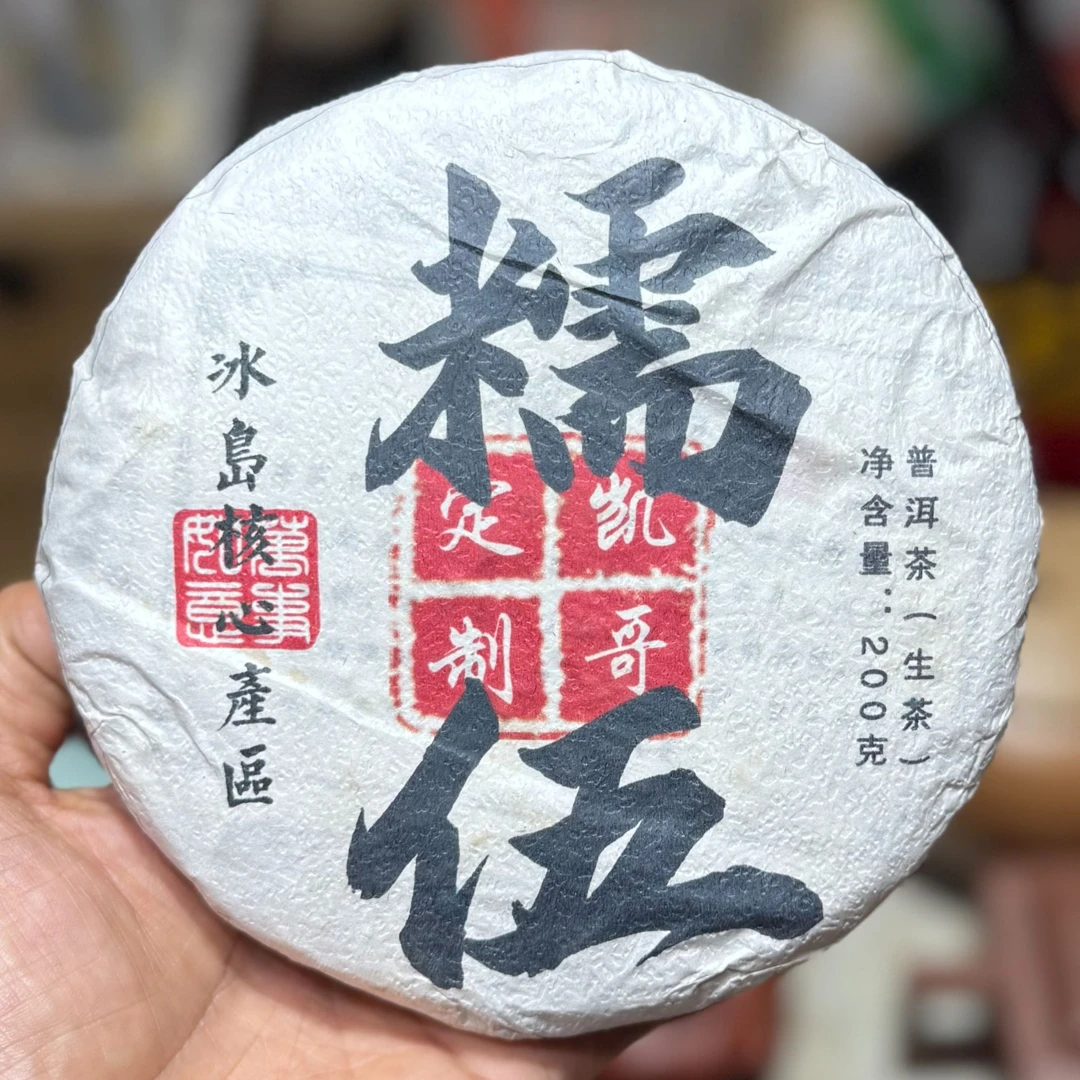 （生茶）2025年冰岛糯伍古树纯料200克头春带试喝装