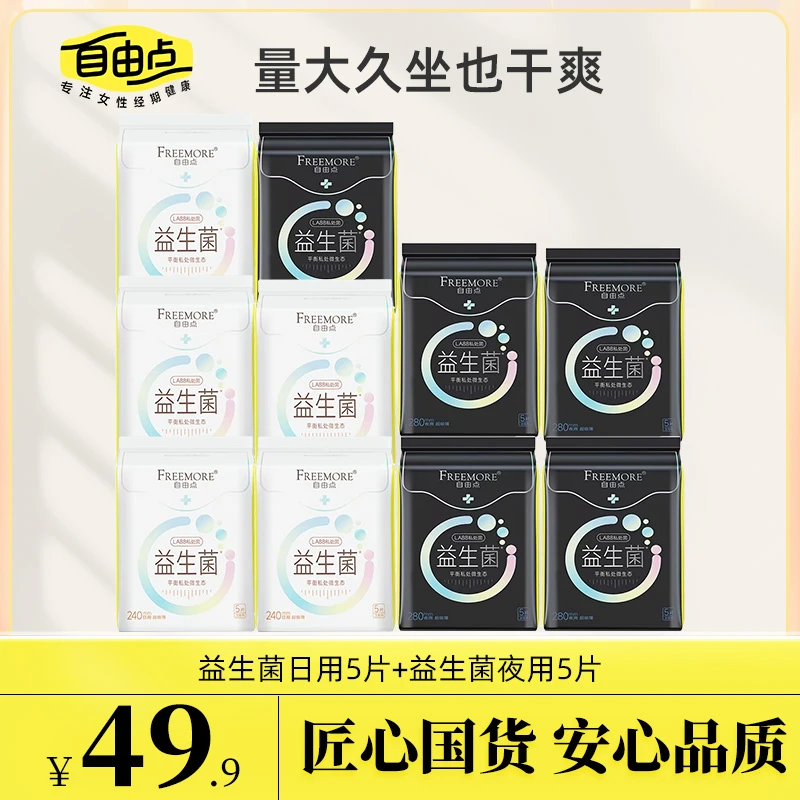 自由点益生菌卫生巾超薄透气日用棉柔巾抑菌姨妈巾组合推荐正品