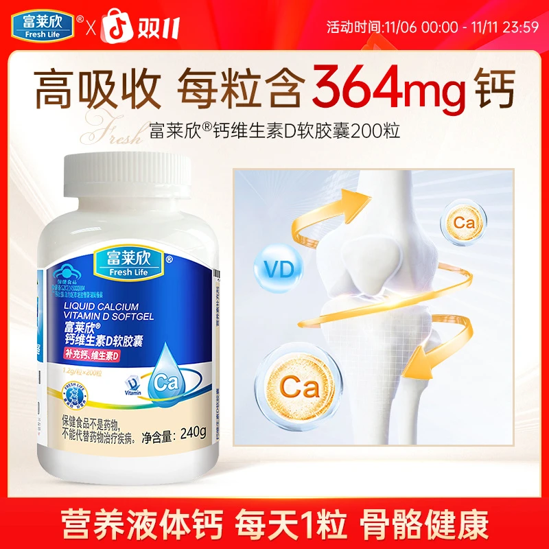 富莱欣钙维生素d软胶囊200粒钙片中老年人液体钙维D3补钙成人补钙