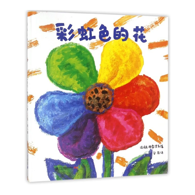 彩虹色的花(精)  正版书籍精选好书