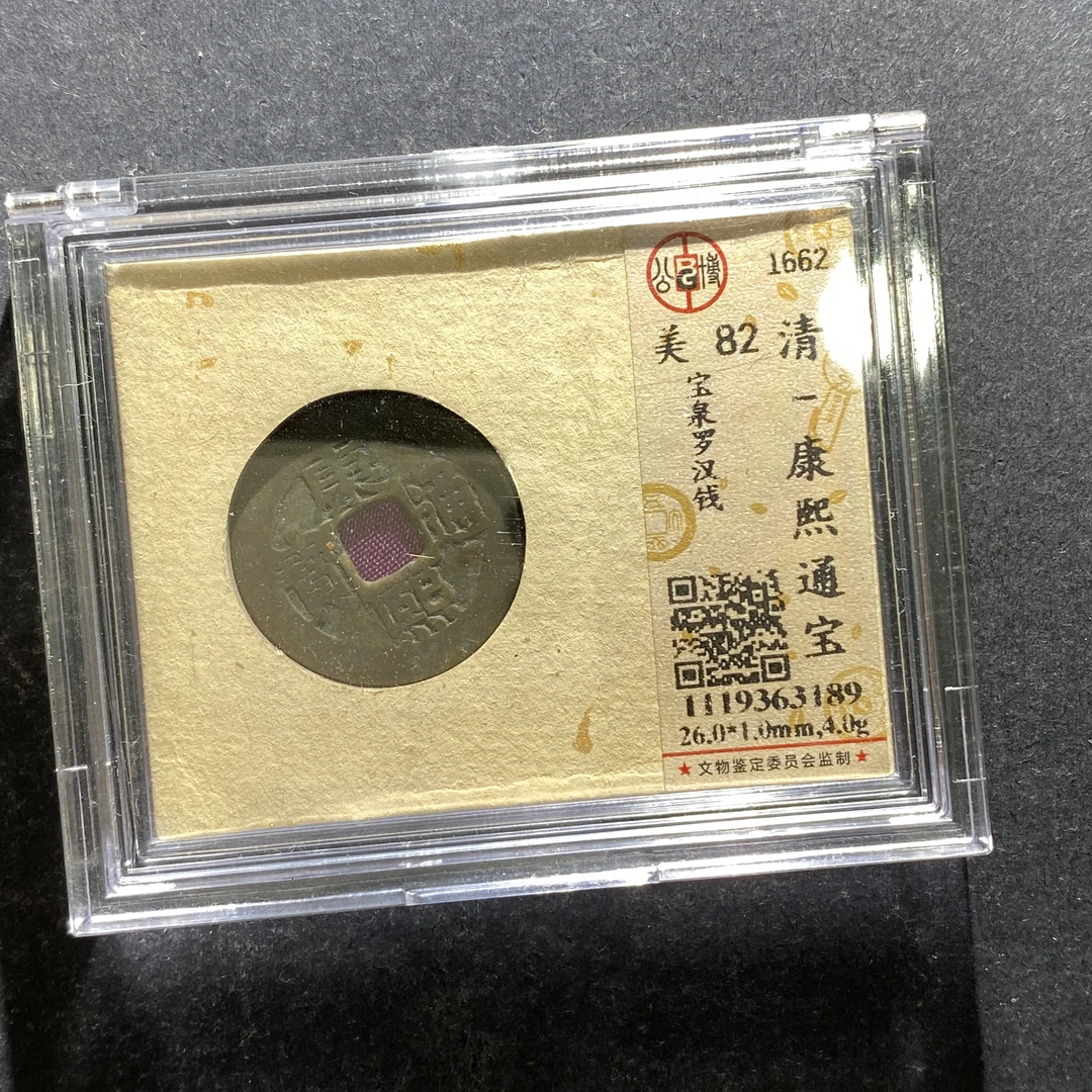 x705-10康熙通宝--