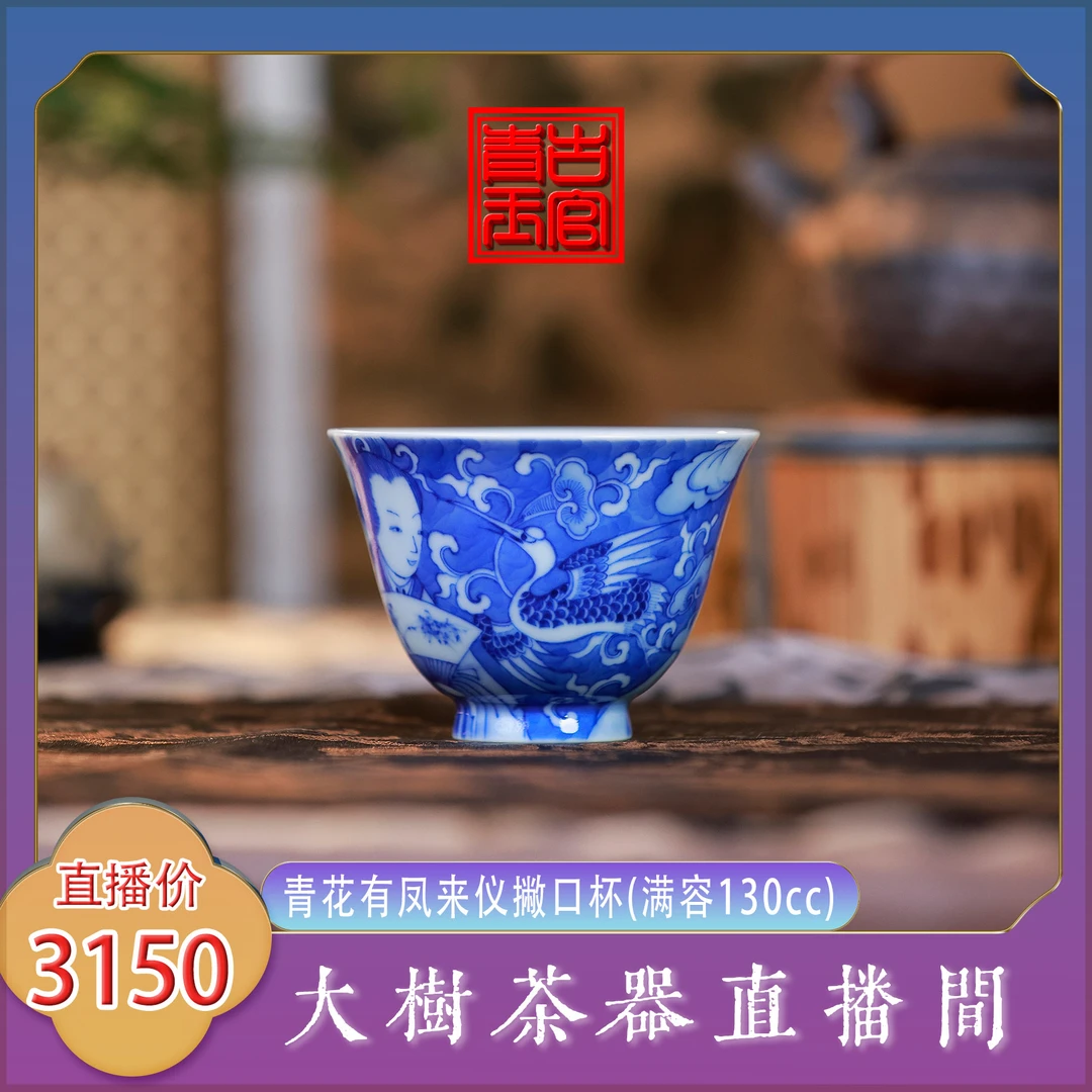 古官青花有凤来仪撇口杯手绘复古景德镇陶瓷茶器茶具饮茶主人杯