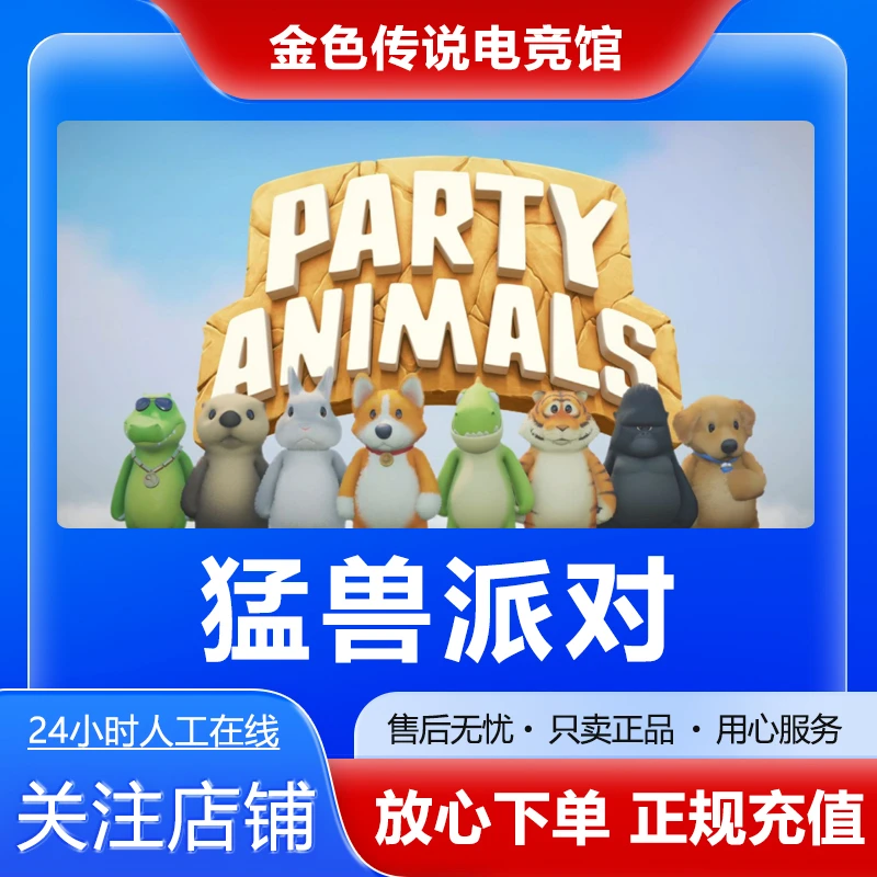 【自动发】猛兽派对 STEAMPC正版国区 好友礼物激活码