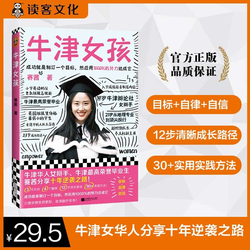 牛津女孩（成功就是制订一个目标，用1000%的努力达成它）赛茜
