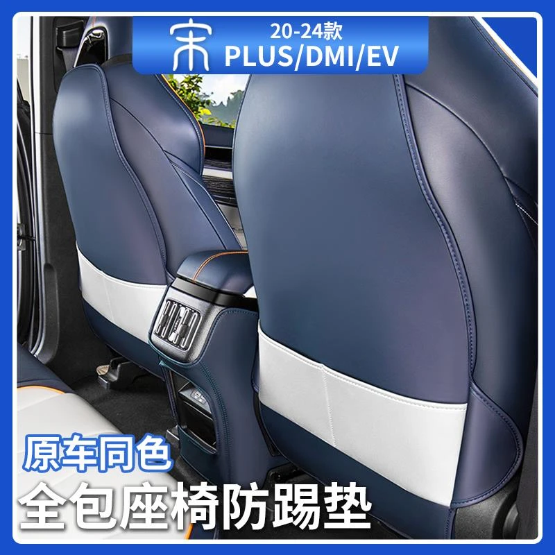比亚迪宋plusdmi全包座椅防踢垫荣耀版ev原车色防护垫汽车用品
