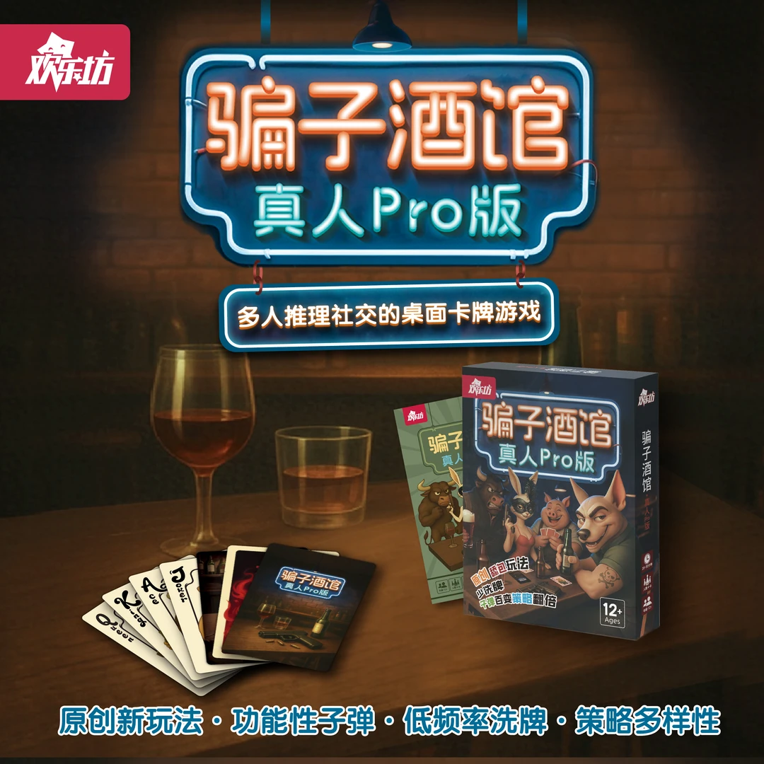欢乐坊 骗子酒馆桌游 真人pro版 多人聚会卡牌108张扑克博弈游戏