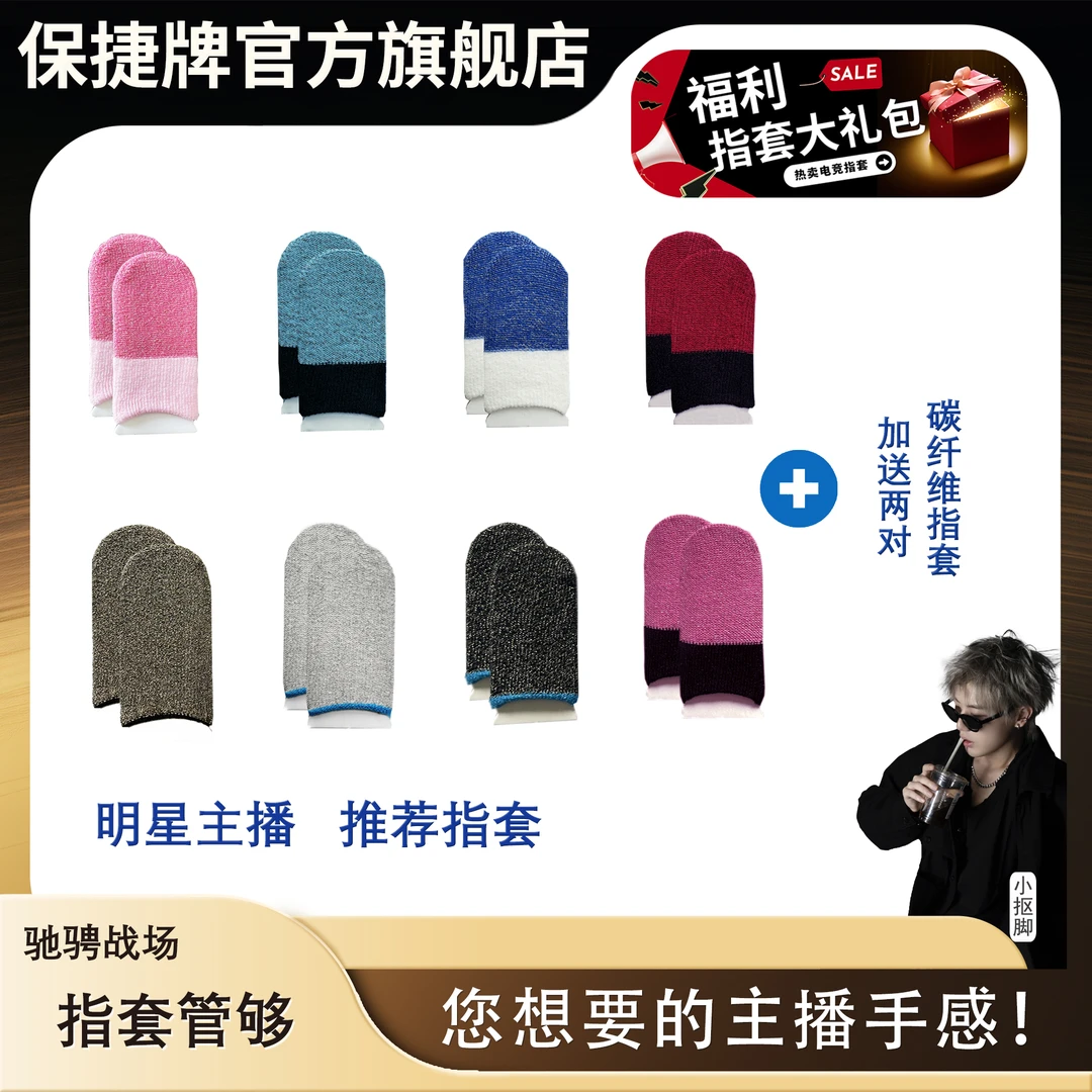 【保捷电竞手游指套防汗】银纤维电竞指套吸汗防滑吃鸡灵敏游戏指套