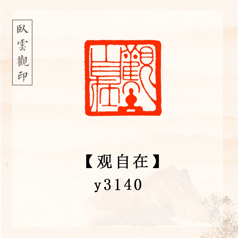 观自在【2.5cm】书法闲章成品定刻书法书品国画